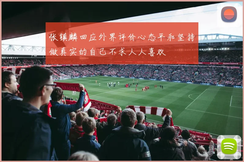 张镇麟回应外界评价心态平和坚持做真实的自己不求人人喜欢