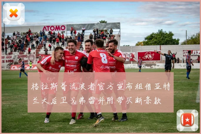 格拉斯哥流浪者官方宣布租借亚特兰大后卫戈弗雷并附带买断条款