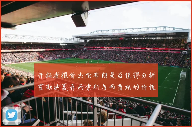 开拓者报价杰伦布朗是否值得分析霍勒迪夏普西索科与两首轮的价值