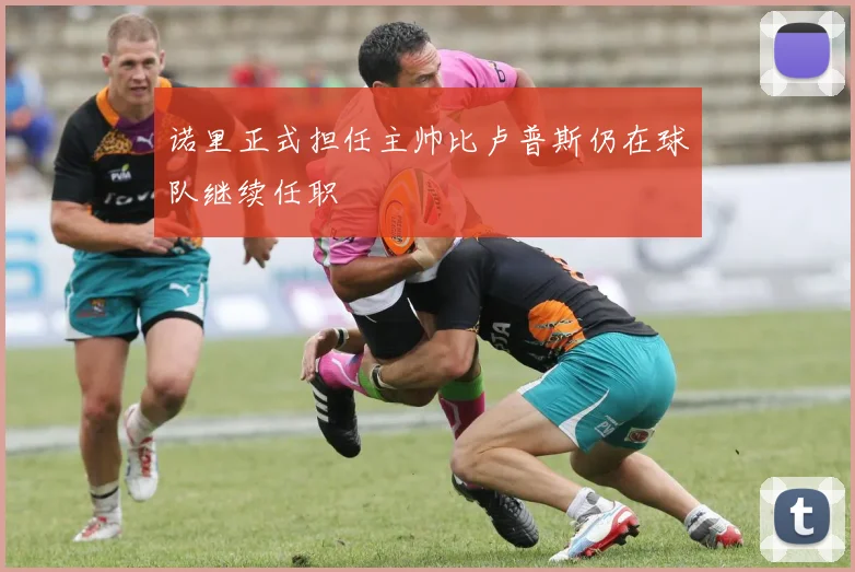诺里正式担任主帅比卢普斯仍在球队继续任职
